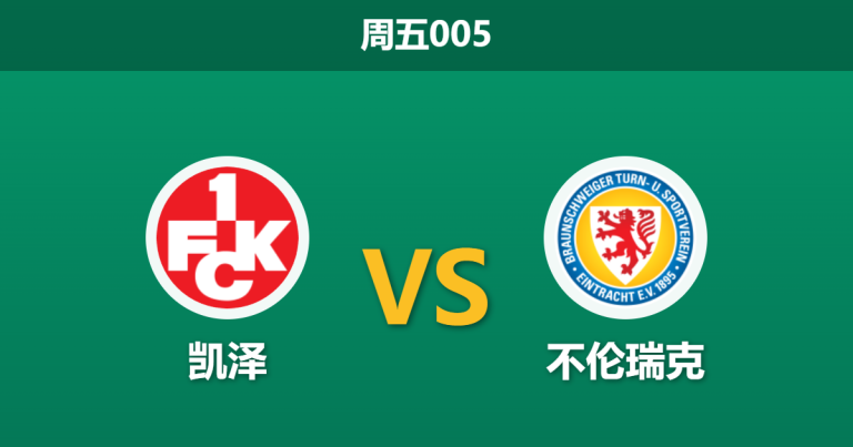 2026年4月24日 周五005 凯泽 vs 不伦瑞克赛前分析：头号射手伤缺，主队让步是否过于勉强？