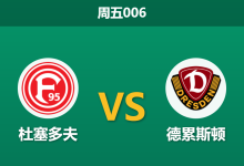 2026年4月24日 周五006 杜塞多夫 vs 德累斯顿赛前分析：主队遭遇严重伤病潮，换帅能否止住五连败颓势？-足球赛事前瞻 | AI 智能分析 | 足球数据解读 - 球小策