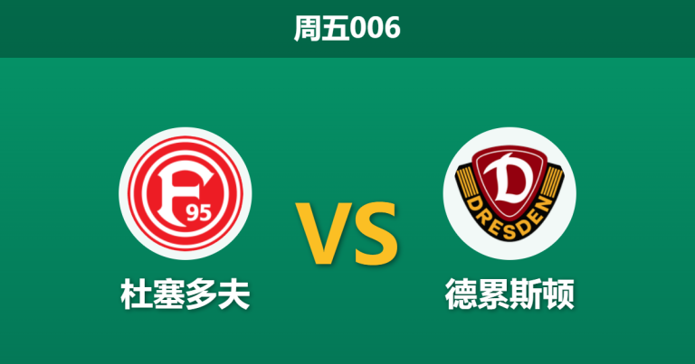 2026年4月24日 周五006 杜塞多夫 vs 德累斯顿赛前分析：主队遭遇严重伤病潮，换帅能否止住五连败颓势？