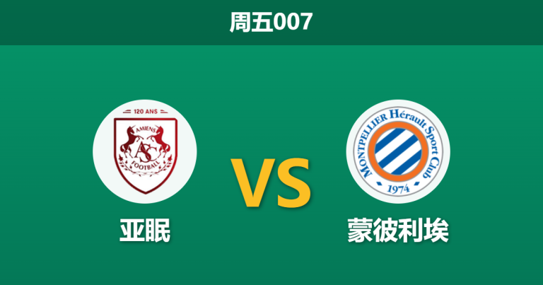 2026年4月24日 周五007 亚眠 vs 蒙彼利埃赛前分析：亚眠深陷降级区，蒙彼利埃客场让步是否合理？