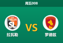 2026年4月24日 周五008 拉瓦勒 vs 罗德兹赛前分析：主队后防核心缺阵，罗德兹客场能否全取三分？-足球赛事前瞻 | AI 智能分析 | 足球数据解读 - 球小策