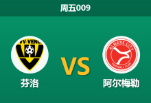 2026年4月24日 周五009 芬洛 vs 阿尔梅勒赛前分析：客队已锁附加赛，战意成疑下数据是否诱导？-足球赛事前瞻 | AI 智能分析 | 足球数据解读 - 球小策