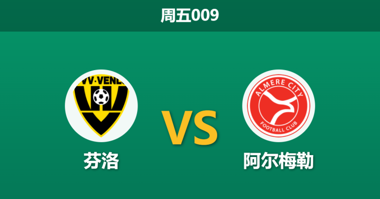 2026年4月24日 周五009 芬洛 vs 阿尔梅勒赛前分析：客队已锁附加赛，战意成疑下数据是否诱导？