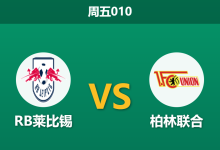 2026年4月24日 周五010 RB莱比锡 vs 柏林联合赛前分析:防线三大核心伤缺,主队大胜预期是否被严重高估?-足球赛事前瞻 | AI 智能分析 | 足球数据解读 - 球小策