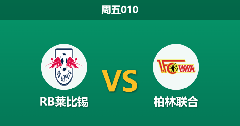 2026年4月24日 周五010 RB莱比锡 vs 柏林联合赛前分析：防线三大核心伤缺，主队大胜预期是否被严重高估？