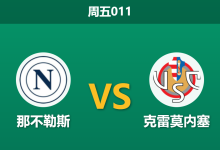 2026年4月24日 周五011 那不勒斯 vs 克雷莫内塞赛前分析:孔蒂急需反弹,主队大胜是否被高估?-足球赛事前瞻 | AI 智能分析 | 足球数据解读 - 球小策
