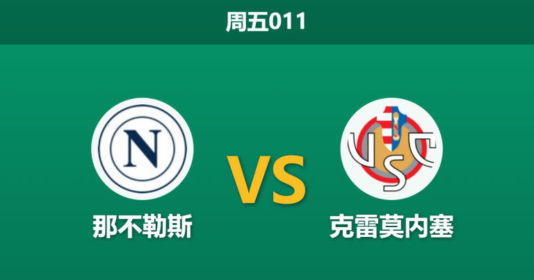 2026年4月24日 周五011 那不勒斯 vs 克雷莫内塞赛前分析：孔蒂急需反弹，主队大胜是否被高估？