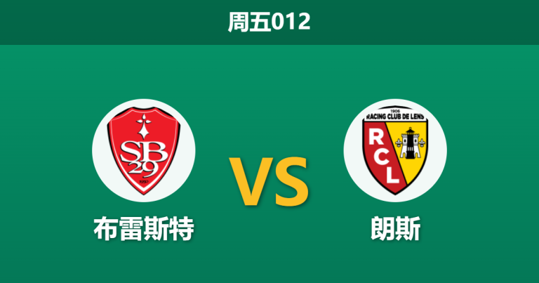 2026年4月24日 周五012 布雷斯特 vs 朗斯赛前分析：朗斯全力冲击榜首，布雷斯特主场能否抵挡？