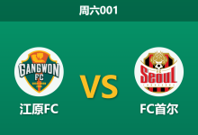 2026年4月25日 周六001 江原FC vs FC首尔赛前分析：榜首首尔客场受冷遇，数据异常是否暗藏杀机？-足球赛事前瞻 | AI 智能分析 | 足球数据解读 - 球小策