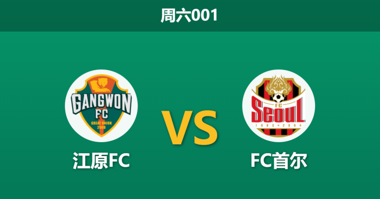 2026年4月25日 周六001 江原FC vs FC首尔赛前分析：榜首首尔客场受冷遇，数据异常是否暗藏杀机？