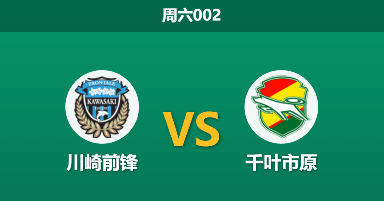 2026年4月25日 周六002 川崎前锋 vs 千叶市原赛前分析：川崎防线伤兵满营，主场让步是否暗藏冷意？