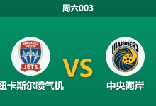 2026年4月25日 周六003 纽卡斯尔喷气机 vs 中央海岸赛前分析：主队提前夺冠战意存疑，低赔让步是否暗藏冷门陷阱？-足球赛事前瞻 | AI 智能分析 | 足球数据解读 - 球小策