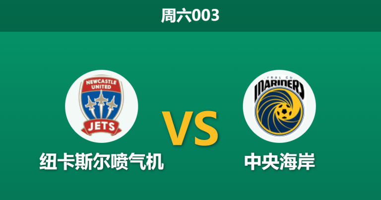 2026年4月25日 周六003 纽卡斯尔喷气机 vs 中央海岸赛前分析：主队提前夺冠战意存疑，低赔让步是否暗藏冷门陷阱？