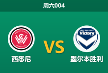 2026年4月25日 周六004 西悉尼 vs 墨尔本胜利赛前分析：主队四连败且防线受损，客队让步是否过于保守？-足球赛事前瞻 | AI 智能分析 | 足球数据解读 - 球小策