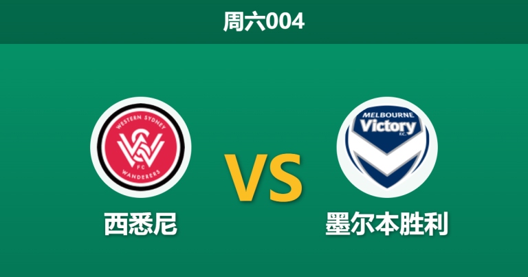 2026年4月25日 周六004 西悉尼 vs 墨尔本胜利赛前分析：主队四连败且防线受损，客队让步是否过于保守？