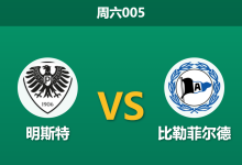2026年4月25日 周六005 明斯特 vs 比勒菲尔德赛前分析：保级生死战，主队锋线受损能否抵挡客队？-足球赛事前瞻 | AI 智能分析 | 足球数据解读 - 球小策
