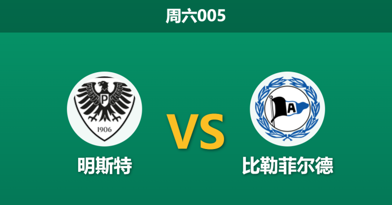 2026年4月25日 周六005 明斯特 vs 比勒菲尔德赛前分析：保级生死战，主队锋线受损能否抵挡客队？
