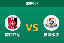 2026年4月25日 北单067 浦和红钻 vs 横滨水手赛前分析：水手头号射手伤缺，浦和能否打破连场不胜魔咒？-足球赛事前瞻 | AI 智能分析 | 足球数据解读 - 球小策