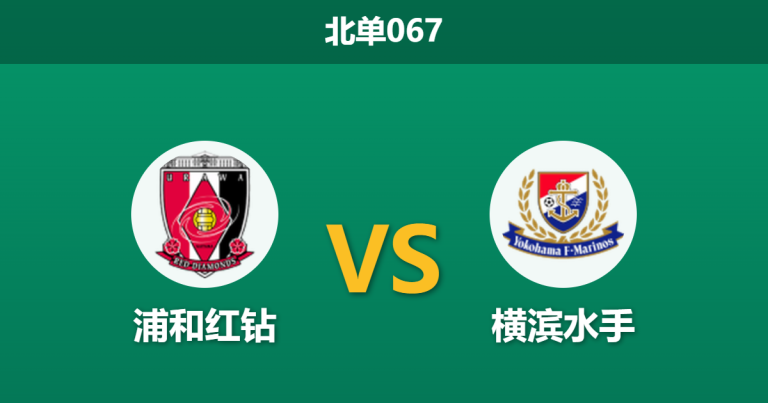 2026年4月25日 北单067 浦和红钻 vs 横滨水手赛前分析：水手头号射手伤缺，浦和能否打破连场不胜魔咒？
