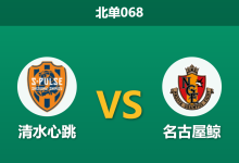 2026年4月25日 北单068 清水心跳 vs 名古屋鲸赛前分析：客队防线隐患暴露，主场龙能否捍卫尊严？-足球赛事前瞻 | AI 智能分析 | 足球数据解读 - 球小策