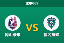 2026年4月25日 北单069 冈山绿雉 vs 福冈黄蜂赛前分析：客队连续客战体能见底，主队让步是否合理？-足球赛事前瞻 | AI 智能分析 | 足球数据解读 - 球小策