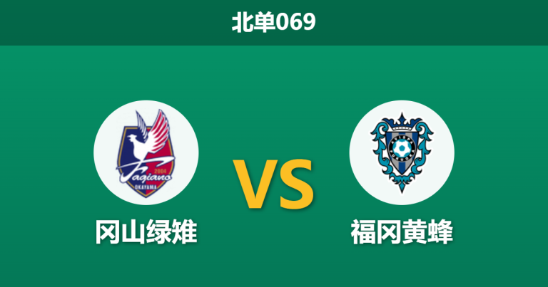 2026年4月25日 北单069 冈山绿雉 vs 福冈黄蜂赛前分析：客队连续客战体能见底，主队让步是否合理？