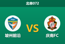 2026年4月25日 北单072 坡州前沿 vs 庆南FC赛前分析：升班马主场让步偏浅，庆南FC能否触底反弹？-足球赛事前瞻 | AI 智能分析 | 足球数据解读 - 球小策