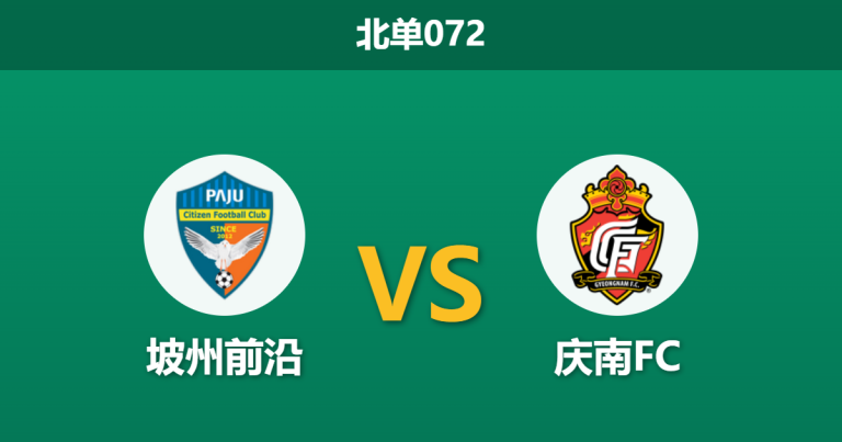 2026年4月25日 北单072 坡州前沿 vs 庆南FC赛前分析：升班马主场让步偏浅，庆南FC能否触底反弹？