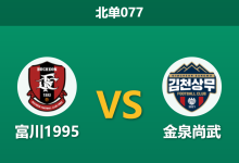 2026年4月25日 北单077 富川1995 vs 金泉尚武赛前分析：富川遭遇黑名单预警，金泉能否打破平局怪圈？-足球赛事前瞻 | AI 智能分析 | 足球数据解读 - 球小策