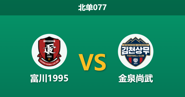 2026年4月25日 北单077 富川1995 vs 金泉尚武赛前分析：富川遭遇黑名单预警，金泉能否打破平局怪圈？
