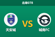 2026年4月25日 北单078 天安城 vs 城南FC赛前分析：城南FC遭遇连败，客场让步是否暗藏陷阱？-足球赛事前瞻 | AI 智能分析 | 足球数据解读 - 球小策