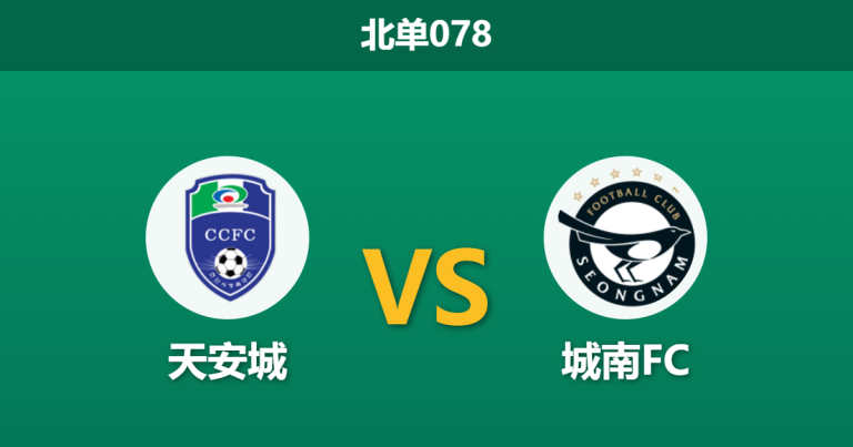2026年4月25日 北单078 天安城 vs 城南FC赛前分析：城南FC遭遇连败，客场让步是否暗藏陷阱？