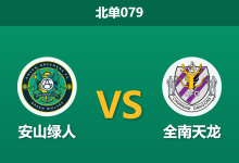 2026年4月25日 北单079 安山绿人 vs 全南天龙赛前分析：全南天龙连续9场客战，低迷状态下客胜数据是否过热？-足球赛事前瞻 | AI 智能分析 | 足球数据解读 - 球小策