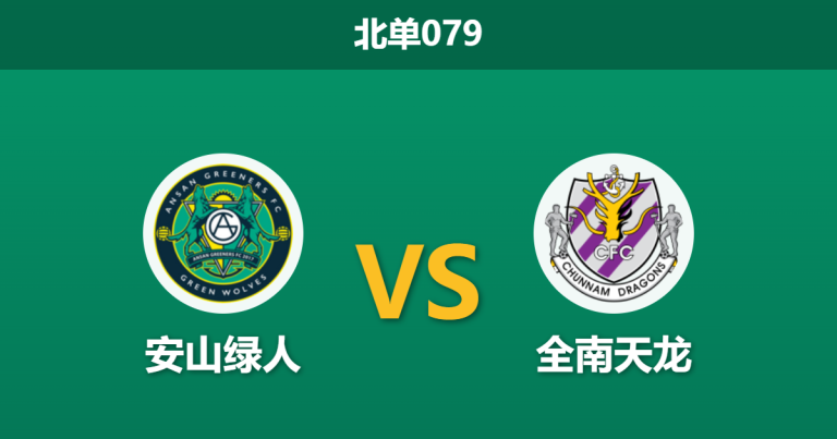 2026年4月25日 北单079 安山绿人 vs 全南天龙赛前分析：全南天龙连续9场客战，低迷状态下客胜数据是否过热？