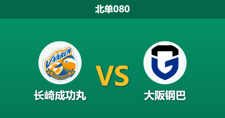 2026年4月25日 北单080 长崎成功丸 vs 大阪钢巴赛前分析：钢巴遭遇毁灭性伤病潮，客胜赔率是否被严重高估？