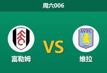 2026年4月25日 周六006 富勒姆 vs 维拉赛前分析：维拉分心欧战且客胜大热，主队能否捍卫主场？-足球赛事前瞻 | AI 智能分析 | 足球数据解读 - 球小策