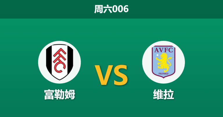2026年4月25日 周六006 富勒姆 vs 维拉赛前分析：维拉分心欧战且客胜大热，主队能否捍卫主场？