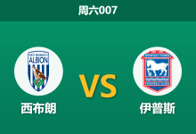 2026年4月25日 周六007 西布朗 vs 伊普斯赛前分析：伊普斯冲超战意拉满，客胜大热是否暗藏诱导陷阱？-足球赛事前瞻 | AI 智能分析 | 足球数据解读 - 球小策