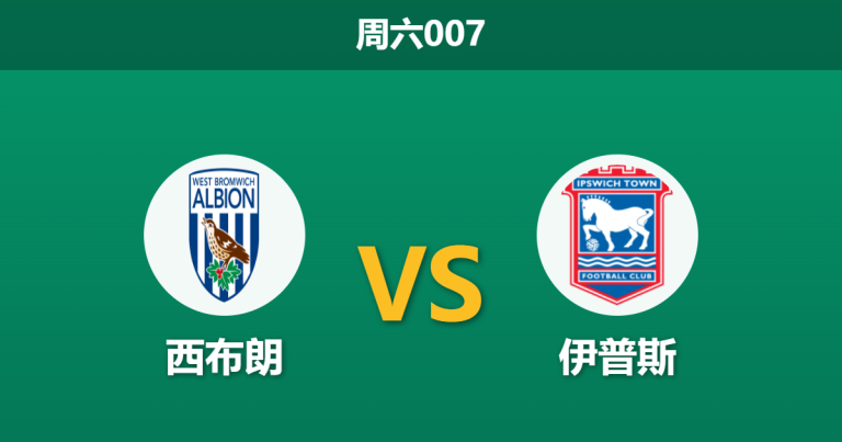 2026年4月25日 周六007 西布朗 vs 伊普斯赛前分析：伊普斯冲超战意拉满，客胜大热是否暗藏诱导陷阱？