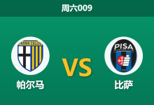 2026年4月25日 周六009 帕尔马 vs 比萨赛前分析：主队进攻乏力，让步数据持续走弱是否存在爆冷风险？-足球赛事前瞻 | AI 智能分析 | 足球数据解读 - 球小策