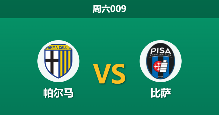 2026年4月25日 周六009 帕尔马 vs 比萨赛前分析：主队进攻乏力，让步数据持续走弱是否存在爆冷风险？