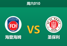 2026年4月25日 周六010 海登海姆 vs 圣保利赛前分析:保级生死战,主队能否借主场之利延续生机?-足球赛事前瞻 | AI 智能分析 | 足球数据解读 - 球小策