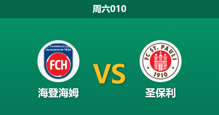2026年4月25日 周六010 海登海姆 vs 圣保利赛前分析：保级生死战，主队能否借主场之利延续生机？