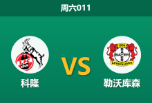 2026年4月25日 周六011 科隆 vs 勒沃库森赛前分析：药厂体能透支且折损锋线，客队支持度是否被高估？-足球赛事前瞻 | AI 智能分析 | 足球数据解读 - 球小策