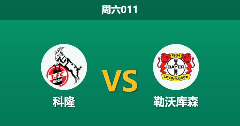2026年4月25日 周六011 科隆 vs 勒沃库森赛前分析：药厂体能透支且折损锋线，客队支持度是否被高估？