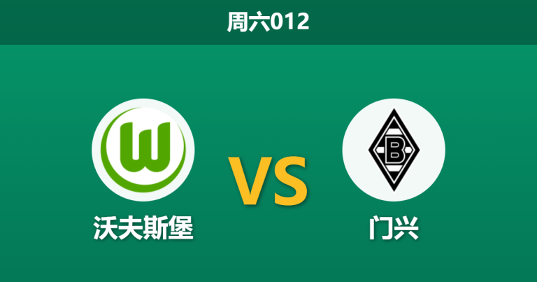 2026年4月25日 周六012 沃夫斯堡 vs 门兴赛前分析：保级生死战，主队五连败后能否反弹？