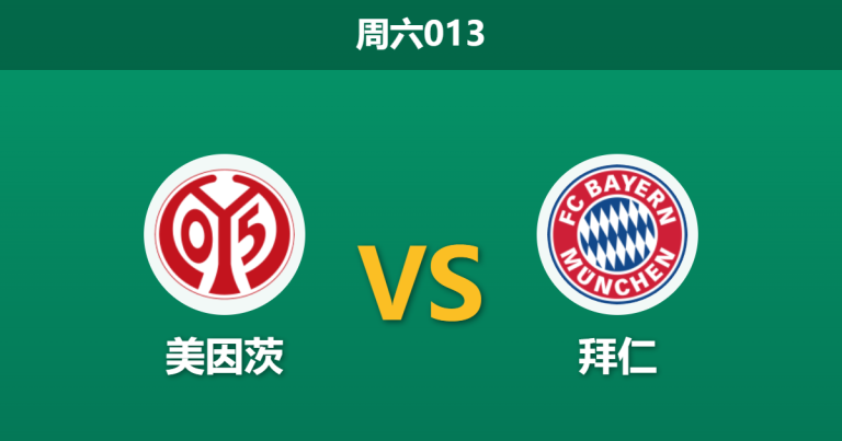 2026年4月25日 周六013 美因茨 vs 拜仁赛前分析：拜仁提前夺冠且分心欧冠，客胜数据异常拉升是否暗藏冷门？