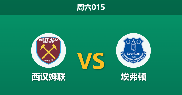 2026年4月25日 周六015 西汉姆联 vs 埃弗顿赛前分析：埃弗顿核心伤缺，西汉姆联主场能否全取三分？