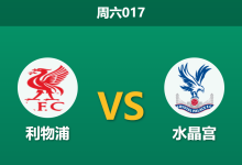 2026年4月25日 周六017 利物浦 vs 水晶宫赛前分析：红军遭遇门将危机，主胜期待值是否被严重高估？-足球赛事前瞻 | AI 智能分析 | 足球数据解读 - 球小策