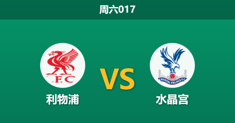 2026年4月25日 周六017 利物浦 vs 水晶宫赛前分析：红军遭遇门将危机，主胜期待值是否被严重高估？